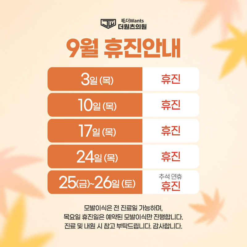 더원츠의원_이미지배너_9월휴진안내_260820_수진.jpg